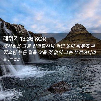 Picture 02 - 레위기 13:36 KOR - 제사장은 그를 진찰할지니 과연 옴이 - Bible Verse Picture