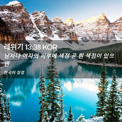 Picture 02 - 레위기 13:38 KOR - 남자나 여자의 피부에 색점 곧 흰 - Bible Verse Picture
