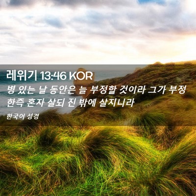 Picture 02 - 레위기 13:46 KOR - 병 있는 날 동안은 늘 부정할 것이라 - Bible Verse Picture