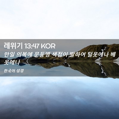 Picture 02 - 레위기 13:47 KOR - 만일 의복에 문둥병 색점이 발하여 - Bible Verse Picture