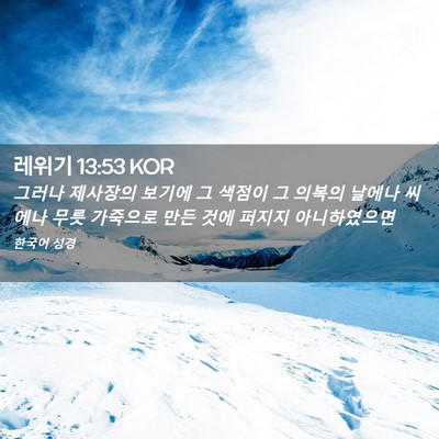 Picture 02 - 레위기 13:53 KOR - 그러나 제사장의 보기에 그 색점이 - Bible Verse Picture