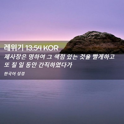 Picture 02 - 레위기 13:54 KOR - 제사장은 명하여 그 색점 있는 것을 - Bible Verse Picture