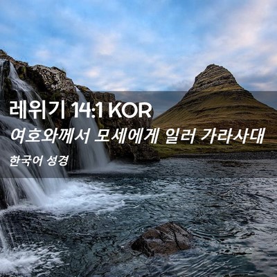 Picture 02 - 레위기 14:1 KOR - 여호와께서 모세에게 일러 - Bible Verse Picture