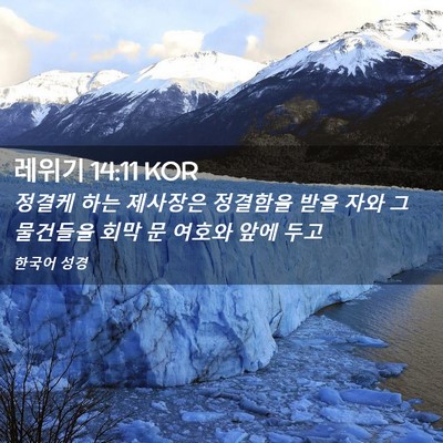 Picture 02 - 레위기 14:11 KOR - 정결케 하는 제사장은 정결함을 받을 - Bible Verse Picture