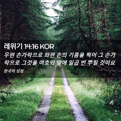 Picture 02 - 레위기 14:16 KOR - 우편 손가락으로 좌편 손의 기름을 - Bible Verse Picture