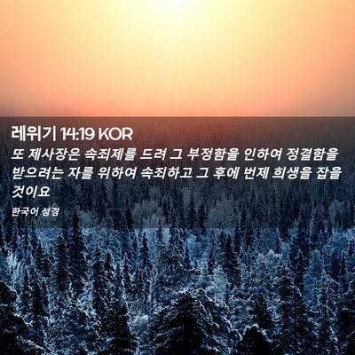 Picture 02 - 레위기 14:19 KOR - 또 제사장은 속죄제를 드려 그 - Bible Verse Picture