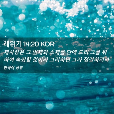 Picture 02 - 레위기 14:20 KOR - 제사장은 그 번제와 소제를 단에 - Bible Verse Picture