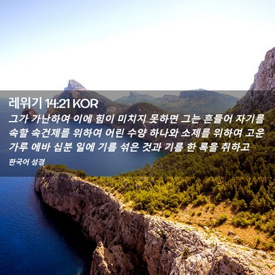 Picture 02 - 레위기 14:21 KOR - 그가 가난하여 이에 힘이 미치지 - Bible Verse Picture