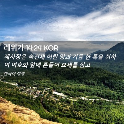 Picture 02 - 레위기 14:24 KOR - 제사장은 속건제 어린 양과 기름 한 - Bible Verse Picture