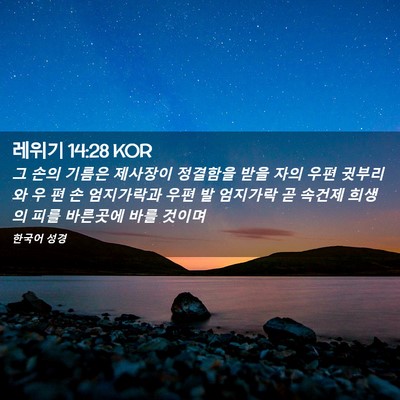 Picture 02 - 레위기 14:28 KOR - 그 손의 기름은 제사장이 정결함을 - Bible Verse Picture