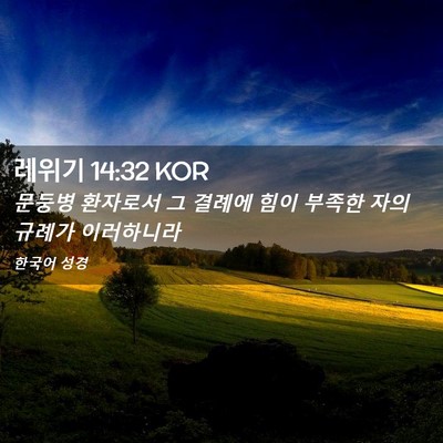 Picture 02 - 레위기 14:32 KOR - 문둥병 환자로서 그 결례에 힘이 - Bible Verse Picture