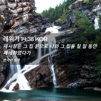Picture 02 - 레위기 14:38 KOR - 제사장은 그 집 문으로 나와 그 집을 - Bible Verse Picture