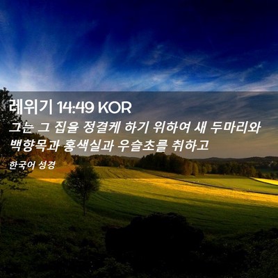 Picture 02 - 레위기 14:49 KOR - 그는 그 집을 정결케 하기 위하여 새 - Bible Verse Picture