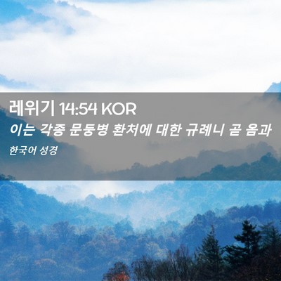 Picture 02 - 레위기 14:54 KOR - 이는 각종 문둥병 환처에 대한 - Bible Verse Picture