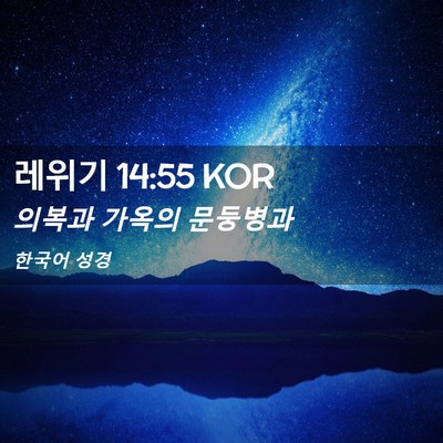 Picture 02 - 레위기 14:55 KOR - 의복과 가옥의 - Bible Verse Picture
