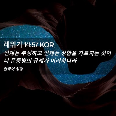 Picture 02 - 레위기 14:57 KOR - 언제는 부정하고 언제는 정함을 - Bible Verse Picture