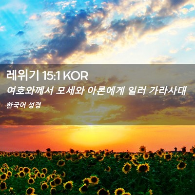 Picture 02 - 레위기 15:1 KOR - 여호와께서 모세와 아론에게 일러 - Bible Verse Picture