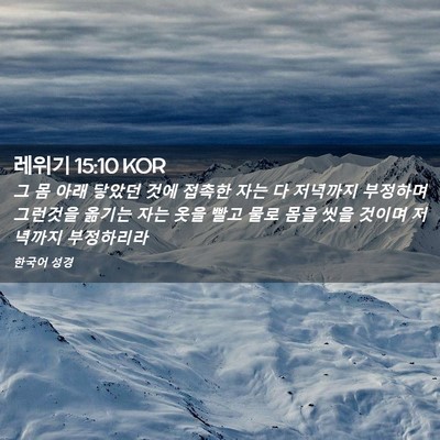 Picture 02 - 레위기 15:10 KOR - 그 몸 아래 닿았던 것에 접촉한 자는 - Bible Verse Picture