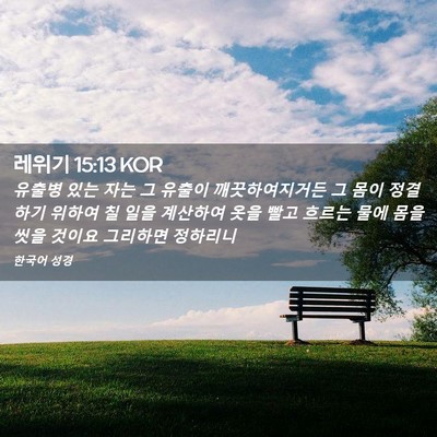 Picture 02 - 레위기 15:13 KOR - 유출병 있는 자는 그 유출이 - Bible Verse Picture