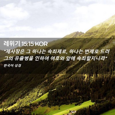 Picture 02 - 레위기 15:15 KOR - 