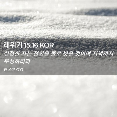 Picture 02 - 레위기 15:16 KOR - 설정한 자는 전신을 물로 씻을 - Bible Verse Picture