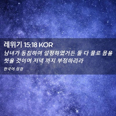Picture 02 - 레위기 15:18 KOR - 남녀가 동침하여 설정하였거든 둘 다 - Bible Verse Picture