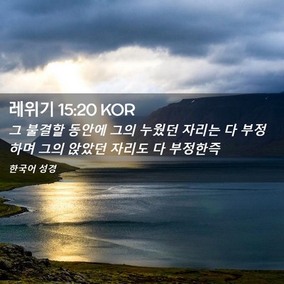 Picture 02 - 레위기 15:20 KOR - 그 불결할 동안에 그의 누웠던 - Bible Verse Picture