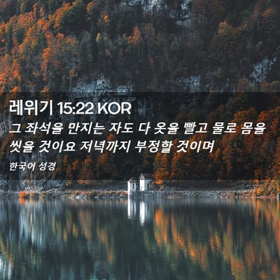 Picture 02 - 레위기 15:22 KOR - 그 좌석을 만지는 자도 다 옷을 빨고 - Bible Verse Picture