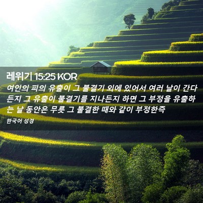 Picture 02 - 레위기 15:25 KOR - 여인의 피의 유출이 그 불결기 외에 - Bible Verse Picture