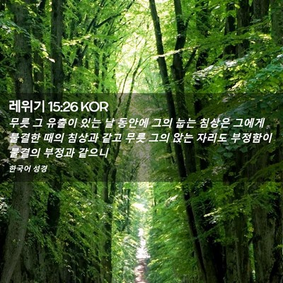 Picture 02 - 레위기 15:26 KOR - 무릇 그 유출이 있는 날 동안에 그의 - Bible Verse Picture