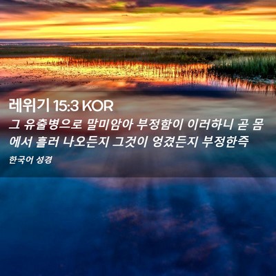Picture 02 - 레위기 15:3 KOR - 그 유출병으로 말미암아 부정함이 - Bible Verse Picture
