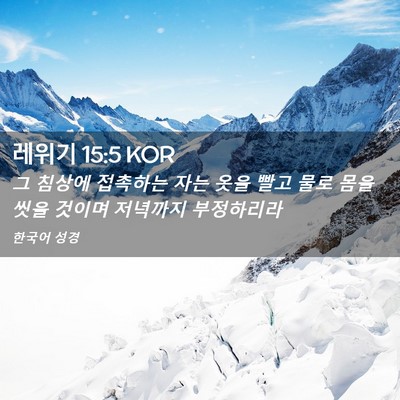 Picture 02 - 레위기 15:5 KOR - 그 침상에 접촉하는 자는 옷을 빨고 - Bible Verse Picture