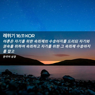 Picture 02 - 레위기 16:11 KOR - 아론은 자기를 위한 속죄제의 - Bible Verse Picture