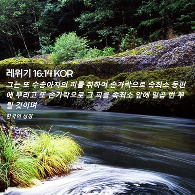 Picture 02 - 레위기 16:14 KOR - 그는 또 수송아지의 피를 취하여 - Bible Verse Picture