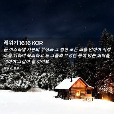 Picture 02 - 레위기 16:16 KOR - 곧 이스라엘 자손의 부정과 그 범한 - Bible Verse Picture
