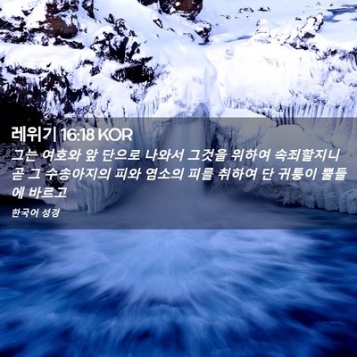 Picture 02 - 레위기 16:18 KOR - 그는 여호와 앞 단으로 나와서 - Bible Verse Picture