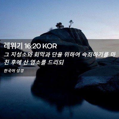 Picture 02 - 레위기 16:20 KOR - 그 지성소와 회막과 단을 위하여 - Bible Verse Picture