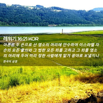 Picture 02 - 레위기 16:21 KOR - 아론은 두 손으로 산 염소의 머리에 - Bible Verse Picture