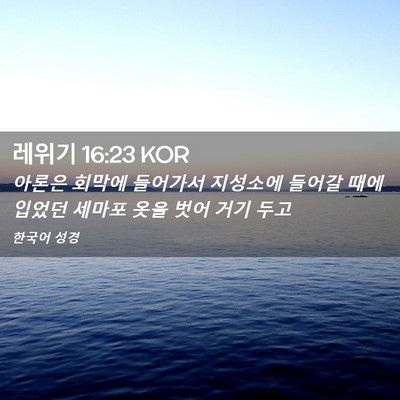Picture 02 - 레위기 16:23 KOR - 아론은 회막에 들어가서 지성소에 - Bible Verse Picture