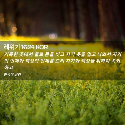 Picture 02 - 레위기 16:24 KOR - 거룩한 곳에서 물로 몸을 씻고 자기 - Bible Verse Picture