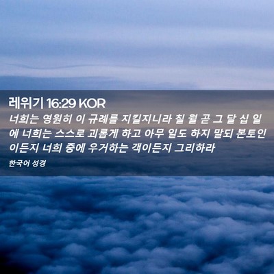 Picture 02 - 레위기 16:29 KOR - 너희는 영원히 이 규례를 지킬지니라 - Bible Verse Picture
