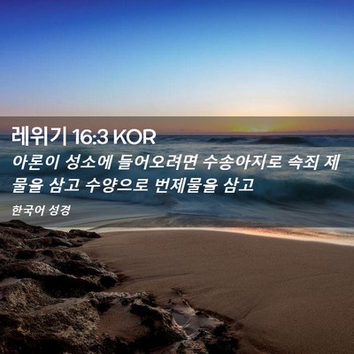 Picture 02 - 레위기 16:3 KOR - 아론이 성소에 들어오려면 - Bible Verse Picture