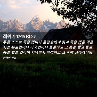Picture 02 - 레위기 17:15 KOR - 무릇 스스로 죽은 것이나 들짐승에게 - Bible Verse Picture