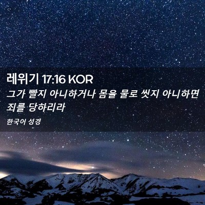 Picture 02 - 레위기 17:16 KOR - 그가 빨지 아니하거나 몸을 물로 - Bible Verse Picture