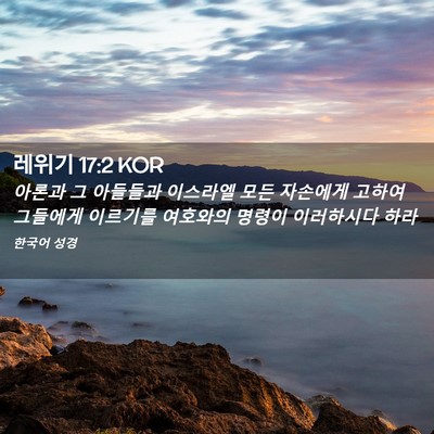 Picture 02 - 레위기 17:2 KOR - 아론과 그 아들들과 이스라엘 모든 - Bible Verse Picture