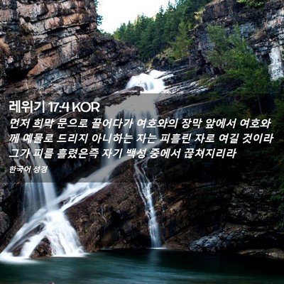 Picture 02 - 레위기 17:4 KOR - 먼저 희막 문으로 끌어다가 여호와의 - Bible Verse Picture
