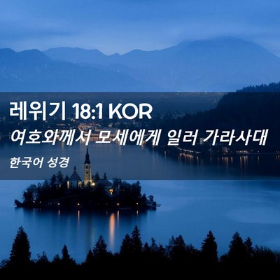 Picture 02 - 레위기 18:1 KOR - 여호와께서 모세에게 일러 - Bible Verse Picture