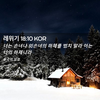 Picture 02 - 레위기 18:10 KOR - 너는 손녀나 외손녀의 하체를 범치 - Bible Verse Picture