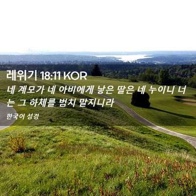 Picture 02 - 레위기 18:11 KOR - 네 계모가 네 아비에게 낳은 딸은 네 - Bible Verse Picture