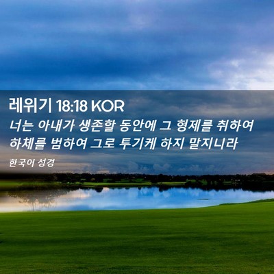 Picture 02 - 레위기 18:18 KOR - 너는 아내가 생존할 동안에 그 - Bible Verse Picture